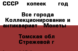 СССР. 5 копеек 1962 год  - Все города Коллекционирование и антиквариат » Монеты   . Томская обл.,Стрежевой г.